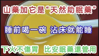 長期失眠等於慢性自殺！中老年人多喝這一碗“天然助眠藥”睡眠質量好，排除體內毒素，沾床就能睡，比安眠藥還管用！【軒媽說美食】