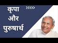 कृपा और पुरुषार्थ | Grace & Effort : Dada Vaswani's Hindi Talk