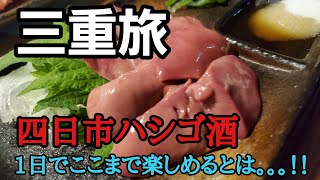 【三重旅】【四日市まで飲みに行ったらまた絶対来たくなった！！満足度がヤバかった！！】『四日市ハシゴ酒』三重県四日市市　海鮮　焼鳥　立ち飲み　おでんなど