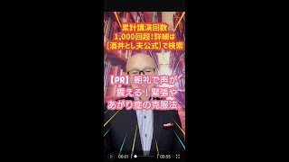 【PR】朝礼で声が震える！緊張やあがり症の克服方法｜講演会講師・酒井とし夫  #Shorts