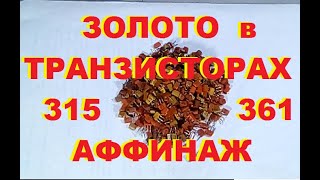 Золото из 315 - 361 транзисторов. Аффинаж