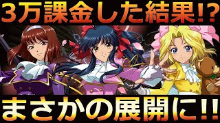 【ランモバ】サクラ大戦コラボ！3万課金！全力でガチャに挑んだ結果！？・・まさかの展開に！？【ラングリッサーモバイル実況】