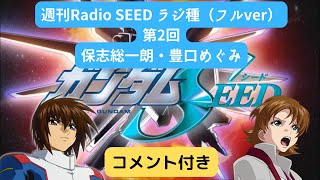 【週刊Radio SEED】第02回 豊口めぐみ・保志総一朗【ラジ種】