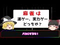 【2ch面白いスレ】麻雀「運ゲー or 実力ゲー 」←どっち？【ゆっくり解説】