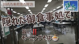 隠れた御食事処【モーニングそば】ワクワクの旨さ‼️「川崎レストラン」東扇島