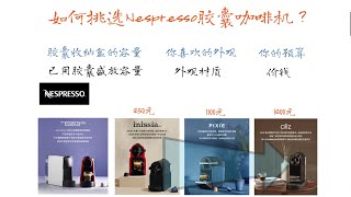 如何挑选Nespresso胶囊咖啡机？只需要考虑3点：胶囊收纳盒的容量、外观、预算