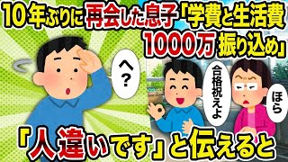 【2ch修羅場スレ】10年ぶりに再会した息子「学費と生活費1000万振り込め」→ 「人違いです」と伝えると