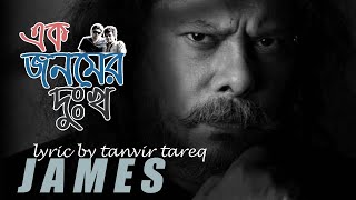 এক জনমের দুঃখ । জেমস। James I Tanvir Tareq