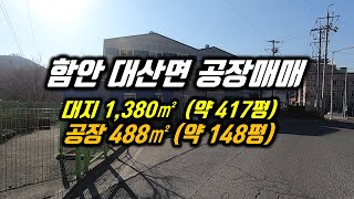 경남 함안군 대산면 대사리 공장매매 대지면적1,380㎡ (약 417평) 공장 488㎡ (약 148평) 층고 12m , 호이스트 2.8t 2대 전기 150KW 현 제조업