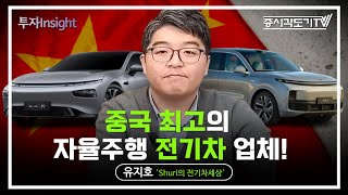 최고의 중국 자율주행 전기차 업체는? | 유지호 중국 전기차 전문가, 유튜브 'Shuri의 전기차세상' #1 [투자Insight]