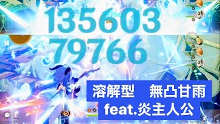 【原神】炎主人公サポートで甘雨（無凸）溶解　C0 Melt Ganyu feat. Pyro Traveler