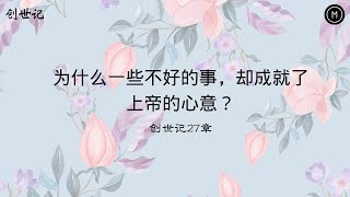 创世记27章｜陪你读圣经《为什么一些不好的事，却成就了上帝的心意？》