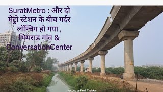 SuratMetro : और दो मेट्रो स्टेशन के बीच गर्दर लॉन्चिग हो गया , भिमराड गांव \u0026 ConversationCenter