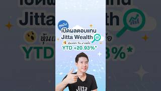 #ลงทุนหุ้น ด้วย AI ผลตอบแทน Jitta Wealth 3 ไตรมาส ทำถึงเกิน! #ผลตอบแทน #jittawealth