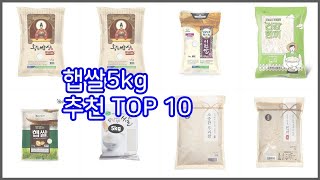 햅쌀5kg 추천 빅데이터 분석 가격, 상품평, 구매량으로 본 10가지 상품