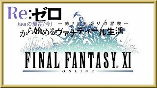 【FFXI】#4 令和の現在：ゼロから始めるヴァナディール生活（FF11） ～約15年ぶりの冒険～【ファイナルファンタジー11】