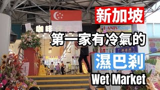 你知道新加坡第一家有冷氣的濕巴剎Wet Market在那裡?與別的巴剎有什麼不同？巴剎Bazaar就是台灣的傳統市場，特色是什麼？