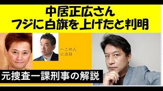 中居くんはフジテレビに白旗上げた。無念の中、真実は闇の中へ。実は、昨日フジテレビに向けての白旗宣言が出されていた。