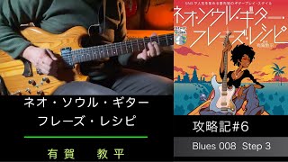 『有賀教平’s …レシピ』攻略記 #6 : Blues 8 : step3