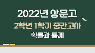 2022년 상문고 2학년 1학기 중간고사 확률과 통계