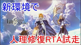 【人理修復RTA】RTA試走【44回目の人理修復】