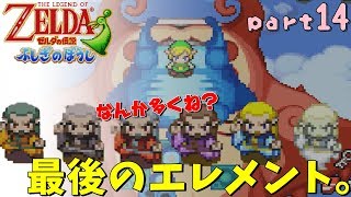 [ゼルダの伝説・ふしぎのぼうし]変なぼうしと冒険に出るわ。[part14]