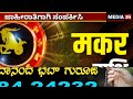 ಈ ರಾಶಿಯವರು ಶನಿ ದೇವರಿಗೆ ಅತ್ಯಂತ ಪ್ರೀತಿ newyear bhavishya astrology zodiac monthlyhoroscope