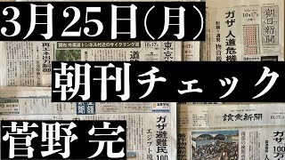 3/25（月）朝刊チェック：裏金事件はおそらくこれで終わり