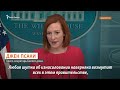 Зеленский Навальный и Псаки – о «красавице» Путина