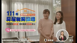 111年房屋稅開徵宣導電視廣告 台語