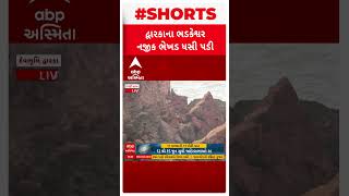 Biparjoy Cyclone Updates | વાવાઝોડા પહેલા જ Dwarkaમાં ભેખડ ધસી પડી, જુઓ શોર્ટ વીડિયો