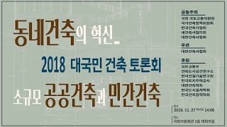 2018 대국민 건축 토론회