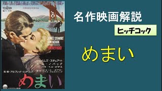 ＜映画解説＞「めまい」ヒッチコックの傑作。妖艶な人妻を尾行すると、予想外のことが起きる。