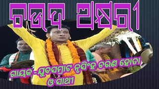 ଚଉଦ ଅକ୍ଷରୀ//ଗାୟକ -ଯୁବସମ୍ରାଟ ନୃସିଂହ ଚରଣ ହୋତା ଓ ସାଥୀ