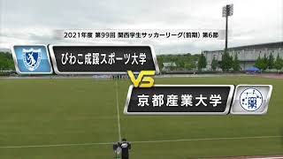 【関西学生サッカーリーグ】前期 第6節 びわこ成蹊スポーツ大学vs京都産業大学 | 2021.5.16