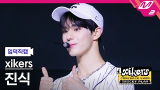 [입덕직캠] 싸이커스 진식 직캠 4K 'Koong' (xikers JINSIK FanCam) | xikers COMEBACK SHOW