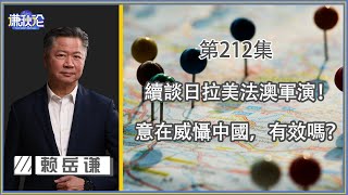 《谦秋论》赖岳谦 第兩百一十二集｜续谈日拉美法澳军演！意在威慑中国，有效吗？｜