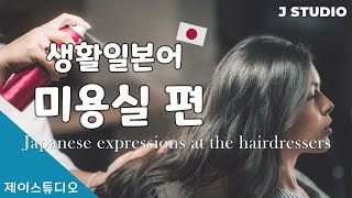 미용실에서 필요한 일본어 모음! Japanese expressions at the hairdresser