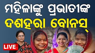 🔴Live | ମହିଳାଙ୍କୁ ମିଳିବ ଦଶହରା ବୋନସ୍ | Pravati Parida Makes Big Announcement | Subhadra Yojana | OTV