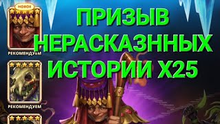 Призыв Нерасказнных истории Х25, в Empires \u0026 Puuzzles