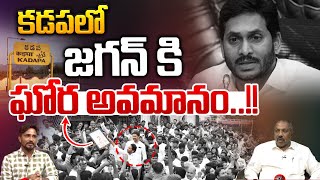 YS Jagan Shame In Kadapa : కడపలో జగన్ కి ఘోర అవమానం | YS Avinash Reddy | Wilf Wolf Digital