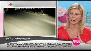 Entertv: Το βίντεο-ντοκουμέντο από το τροχαίο που στοίχισε τη ζωή στη 13χρονη