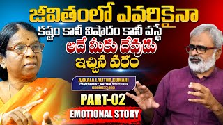 Part 2 జీవితంలో ఎవరికైనా కష్టం కానీ విషాదం కానీ వస్థే అదే మీకు దేవుడు ఇచ్చిన వరం.. | Emotional Story