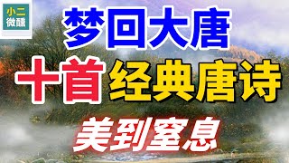 梦回大唐，这十首经典唐诗美到窒息，詩意與畫境交織，讀完終生難忘