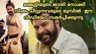 mammooty  മമ്മൂട്ടിയുടെ ജാതി നോക്കി വിഷം ചീറ്റുന്നവരുടെ മുമ്പിൽ  ഈ വീഡിയോ സമർപ്പിക്കുന്നു