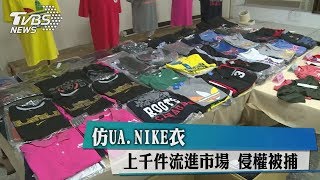 仿UA、NIKE衣　上千件流進市場　侵權被捕