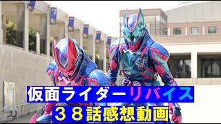 【リバイス38話感想動画】最強フォーム、アルティメットリバイ・アルティメットバイス爆誕！！五十嵐親子・狩崎親子の絆が生んだ奇跡のフォーム！！