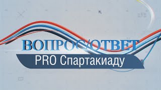 ВОПРОС/ОТВЕТ / PRO подготовку к Спартакиаде ПАО \