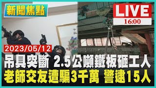 【1600新聞焦點】吊具突斷 2.5公噸鐵板砸工人   老師交友遭騙3千萬 警逮15人LIVE