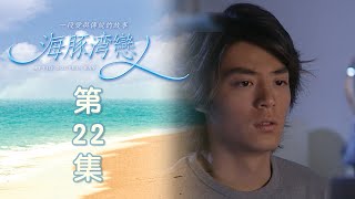 海豚灣戀人 EP22 At the Dolphin Bay